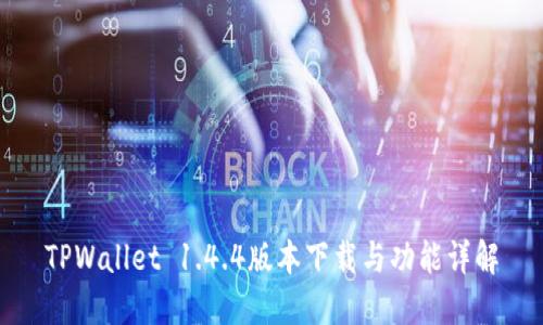 TPWallet 1.4.4版本下载与功能详解