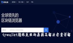 tpwallet转账失败的原因及解