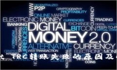 TPWallet TRC转账失败的原因