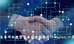 如何将交易所的数字货币
