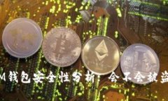 IM钱包安全性分析: 会不会被盗?