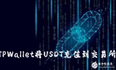 如何通过TPWallet将USDT充值到交易所：详细指南
