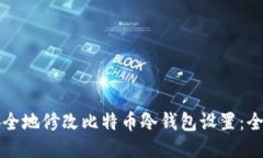 如何安全地修改比特币冷