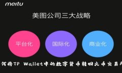 如何将TP Wallet中的数字货