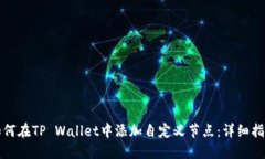 如何在TP Wallet中添加自定