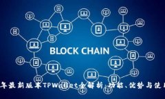 2023年最新版本TPWallet全解析：功能、优势与使用