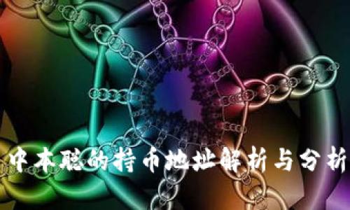 中本聪的持币地址解析与分析