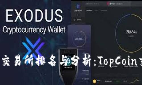 2023年全球顶级交易所排名与分析：TopCoin交易所的全面评估