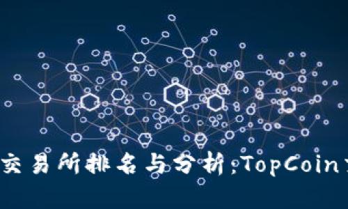 2023年全球顶级交易所排名与分析：TopCoin交易所的全面评估