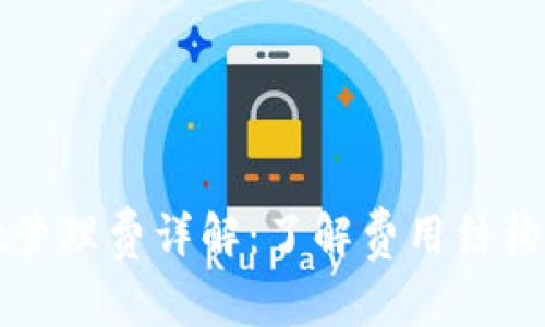 TPWallet管理费详解：了解费用结构及其影响