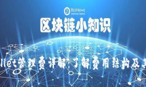 TPWallet管理费详解：了解费用结构及其影响