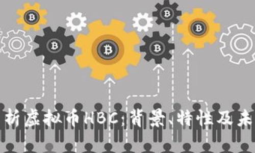 详细解析虚拟币HBC：背景、特性及未来趋势