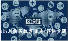 如何在Okcoin上购买数字货币：详细步骤与注意事