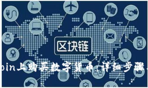 如何在Okcoin上购买数字货币：详细步骤与注意事项