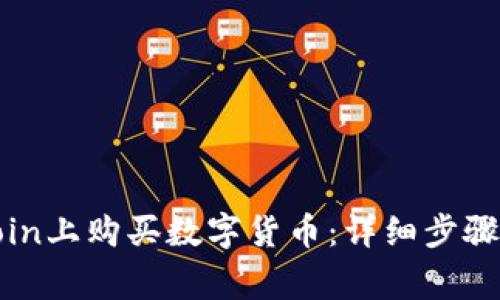如何在Okcoin上购买数字货币：详细步骤与注意事项