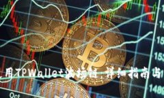 如何下载和使用TPWallet波场链：详细指南与常见问
