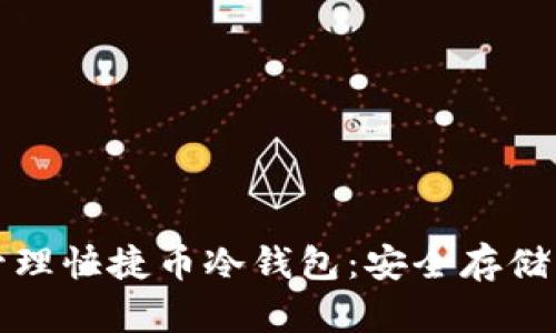 如何创建和管理快捷币冷钱包：安全存储您的加密资产