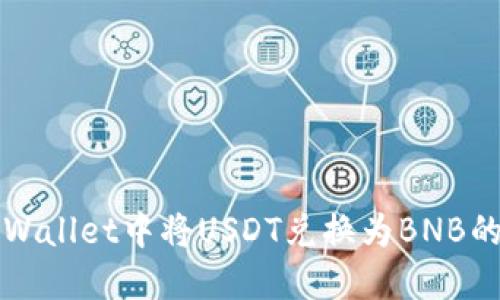 如何在TPWallet中将USDT兑换为BNB的详细指南