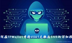 如何在TPWallet中将USDT兑换为BNB的详细指南