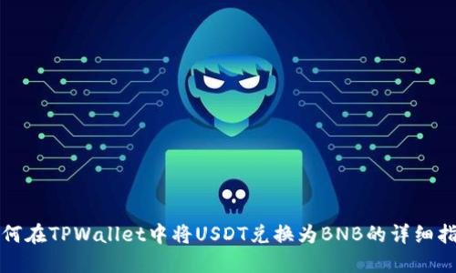 如何在TPWallet中将USDT兑换为BNB的详细指南
