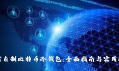 如何自制比特币冷钱包：