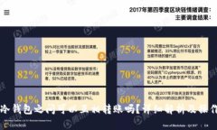 两个冷钱包之间可以互相