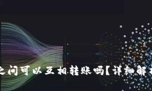 两个冷钱包之间可以互相转账吗？详细解析及操作指南