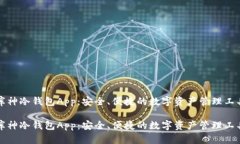 库神冷钱包App：安全、便
