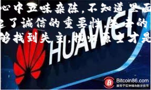 捡到一个冷钱包的说说句子可以是：

1. 