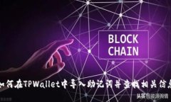 如何在TPWallet中导入助记词