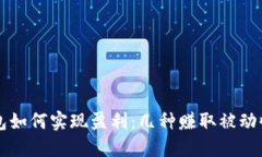 解读冷钱包如何实现盈利