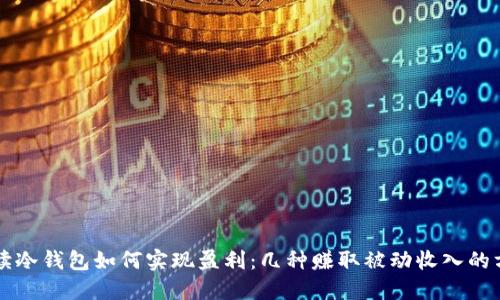 解读冷钱包如何实现盈利：几种赚取被动收入的方式
