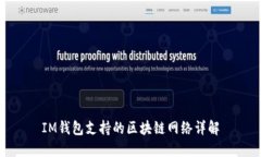 IM钱包支持的区块链网络详解