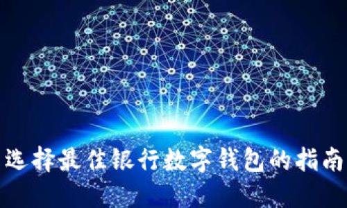 选择最佳银行数字钱包的指南