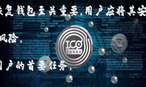    哪种数字钱包最安全：全面解析安全性与选择策略  / 

 guanjianci  数字钱包, 安全性, 加密货币, 钱包类型  /guanjianci 

数字钱包是当今数字经济中不可或缺的工具。随着加密货币、电子货币以及各种在线交易的普及，越来越多的人开始关注数字钱包的安全性。然而，由于市场上数字钱包的种类繁多，如何选择一个安全的数字钱包就成了一项重要的任务。

在本文中，我们将详细探讨数字钱包的安全性问题，分析不同类型的数字钱包，给出具体的安全性评价，并推荐一些顶级的数字钱包选项。同时，我们还将回答5个相关问题，深入解析数字钱包的使用和安全策略。

数字钱包的概念及类型

数字钱包，也称为电子钱包，是一种软件应用，允许用户存储、管理和使用数字资产。数字钱包可以用于加密货币、在线支付、积分卡等，它们简化了资金的转移和管理。

根据存储方式的不同，数字钱包可以分为热钱包和冷钱包：

ul
    listrong热钱包/strong：热钱包是指连接互联网的数字钱包，用户可以即时访问和操作资产，通常用于频繁的交易。虽然热钱包方便，但由于其在线性质，更易受到黑客攻击。/li
    listrong冷钱包/strong：冷钱包是指不连接互联网的数字钱包，用户可以将资产保存在物理设备中，如USB驱动器、纸钱包等。虽然冷钱包的使用不便，但由于其离线特点，其安全性更高。/li
/ul

数字钱包的安全性分析

选择数字钱包时，安全性是一个极其重要的考虑因素。我们将从以下几个方面进行详细分析：

ul
    listrong加密技术/strong：强大的加密技术是保护数字资产的基础。钱包应用通常会使用多种加密技术来确保用户数据和私钥的安全。/li
    listrong多重身份验证/strong：许多安全性较高的数字钱包都会要求用户设置多重身份验证，例如短信验证或双重身份验证，以增强账户的安全性。/li
    listrong用户的安全意识/strong：即使是最安全的数字钱包，如果用户不具备相应的安全意识，例如不定期更改密码或对钓鱼攻击缺乏防范意识，仍有可能导致资产损失。/li
    listrong开发团队和支持/strong：通过查看数字钱包的开发团队背景、用户反馈和社区支持，可以进一步判断该钱包的安全性。/li
/ul

推荐的安全数字钱包

经过综合评估，我们推荐以下几款安全的数字钱包：

ul
    listrongLedger Nano X/strong：这款冷钱包采用最先进的安全技术，支持多种加密货币，适合需要长期、安全存储的用户。/li
    listrongTrezor Model T/strong：另一款优秀的冷钱包，操作简单，用户界面友好，安全性高，是新手用户的良好入门选择。/li
    listrongExodus/strong：这是一款热钱包，界面美观，易于使用，但也具备一定的安全性，适合日常交易。/li
    listrongCoinbase Wallet/strong：作为相对安全的热钱包，Coinbase Wallet与Coinbase交易所相关联，用户可以方便地进行交易和管理。/li
/ul

常见问题解析

h4问题1：数字钱包是否会丢失我的资金？/h4

用户在使用数字钱包时常常会担心资金的安全性，尤其是有时数字钱包会遭遇黑客攻击。尽管如此，优质的数字钱包一般都会采取多重安全措施来保护用户资产，比如加密技术、多重验证等。此外，不同类型的钱包也具有不同的风险。冷钱包的风险较小，因为它们不连接互联网，而热钱包则可能因为网络攻击而导致资产丢失。

为了降低丢失资金的风险，用户应积极采取预防措施，例如定期备份钱包信息和保持软件更新等。同时，务必选择信誉良好的数字钱包，并认真阅读相关的安全条款和用户评价。

h4问题2：如何选择合适类型的数字钱包？/h4

选择数字钱包的类型主要取决于用户的需求。对于频繁交易的用户，热钱包是一个适合的选择，因为它们提供了便捷的访问和操作。但如果用户主要是希望长期投资，冷钱包则是更理想的选择，因为其安全性较高。

另外，用户还应考虑所需支持的加密货币种类。如果用户有多种资产，选择一款多币种支持的数字钱包会更加方便。此外，个人对安全的需求程度也会影响选择，安全感较强的用户或许更愿意为冷钱包付出更多的费用。

h4问题3：数字钱包的私钥安全性如何保障？/h4

数字钱包的私钥是用户资产的钥匙，确保私钥的安全至关重要。一般来讲，用户应避免将私钥保存在网络上，尽量保存在物理设备中。此外，许多优秀的钱包会提供加密保护和备份选项，确保即使在设备丢失的情况下也能找回资产。

在使用热钱包时，用户应开发良好的习惯，例如定期更换密码，启用双重身份验证。此外，用户也应定期检查钱包相关的社区，关注是否有安全漏洞披露和相关公告。

h4问题4：如何防范数字钱包的钓鱼攻击？/h4

钓鱼攻击是针对数字钱包用户的一种常见网络攻击，攻击者通常通过伪造网站或邮件来诱骗用户泄露私钥或账户信息。用户在使用数字钱包时，要保持高度警觉，务必确认网站或应用的真实性，任何链接都不应直接通过邮件点击，而应手动输入网址访问。

此外，用户还应定期更新软件，并启用相关的安全措施，比如双重身份验证。如果收到任何可疑的联系，务必及时核实，绝不可轻易分享自己的个人信息。

h4问题5：使用数字钱包时，如何进行安全备份？/h4

安全备份是确保在数字钱包丢失或损坏情况下资产仍能找回的重要措施。用户在创建钱包时，通常会被要求生成助记词或备份短语，这一信息对恢复钱包至关重要。用户应将其安全地保存在物理介质上，例如纸质形式或其他离线设备中。

此外，数字钱包中的资产信息和交易记录也应定期备份。用户可利用加密解压缩软件对备份内容进行加密，并保存在不同位置，以降低信息丢失的风险。

通过上述详细内容，相信读者对数字钱包的选择及安全性有了更深入的了解。在数字货币越来越普及的今天，保障资产安全应成为每位数字钱包用户的首要任务。