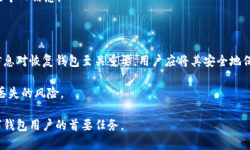    哪种数字钱包最安全：全面解析安全性与选择策略  / 

 guanjianci  数字钱包, 安全性, 加密货币, 钱包类型  /guanjianci 

数字钱包是当今数字经济中不可或缺的工具。随着加密货币、电子货币以及各种在线交易的普及，越来越多的人开始关注数字钱包的安全性。然而，由于市场上数字钱包的种类繁多，如何选择一个安全的数字钱包就成了一项重要的任务。

在本文中，我们将详细探讨数字钱包的安全性问题，分析不同类型的数字钱包，给出具体的安全性评价，并推荐一些顶级的数字钱包选项。同时，我们还将回答5个相关问题，深入解析数字钱包的使用和安全策略。

数字钱包的概念及类型

数字钱包，也称为电子钱包，是一种软件应用，允许用户存储、管理和使用数字资产。数字钱包可以用于加密货币、在线支付、积分卡等，它们简化了资金的转移和管理。

根据存储方式的不同，数字钱包可以分为热钱包和冷钱包：

ul
    listrong热钱包/strong：热钱包是指连接互联网的数字钱包，用户可以即时访问和操作资产，通常用于频繁的交易。虽然热钱包方便，但由于其在线性质，更易受到黑客攻击。/li
    listrong冷钱包/strong：冷钱包是指不连接互联网的数字钱包，用户可以将资产保存在物理设备中，如USB驱动器、纸钱包等。虽然冷钱包的使用不便，但由于其离线特点，其安全性更高。/li
/ul

数字钱包的安全性分析

选择数字钱包时，安全性是一个极其重要的考虑因素。我们将从以下几个方面进行详细分析：

ul
    listrong加密技术/strong：强大的加密技术是保护数字资产的基础。钱包应用通常会使用多种加密技术来确保用户数据和私钥的安全。/li
    listrong多重身份验证/strong：许多安全性较高的数字钱包都会要求用户设置多重身份验证，例如短信验证或双重身份验证，以增强账户的安全性。/li
    listrong用户的安全意识/strong：即使是最安全的数字钱包，如果用户不具备相应的安全意识，例如不定期更改密码或对钓鱼攻击缺乏防范意识，仍有可能导致资产损失。/li
    listrong开发团队和支持/strong：通过查看数字钱包的开发团队背景、用户反馈和社区支持，可以进一步判断该钱包的安全性。/li
/ul

推荐的安全数字钱包

经过综合评估，我们推荐以下几款安全的数字钱包：

ul
    listrongLedger Nano X/strong：这款冷钱包采用最先进的安全技术，支持多种加密货币，适合需要长期、安全存储的用户。/li
    listrongTrezor Model T/strong：另一款优秀的冷钱包，操作简单，用户界面友好，安全性高，是新手用户的良好入门选择。/li
    listrongExodus/strong：这是一款热钱包，界面美观，易于使用，但也具备一定的安全性，适合日常交易。/li
    listrongCoinbase Wallet/strong：作为相对安全的热钱包，Coinbase Wallet与Coinbase交易所相关联，用户可以方便地进行交易和管理。/li
/ul

常见问题解析

h4问题1：数字钱包是否会丢失我的资金？/h4

用户在使用数字钱包时常常会担心资金的安全性，尤其是有时数字钱包会遭遇黑客攻击。尽管如此，优质的数字钱包一般都会采取多重安全措施来保护用户资产，比如加密技术、多重验证等。此外，不同类型的钱包也具有不同的风险。冷钱包的风险较小，因为它们不连接互联网，而热钱包则可能因为网络攻击而导致资产丢失。

为了降低丢失资金的风险，用户应积极采取预防措施，例如定期备份钱包信息和保持软件更新等。同时，务必选择信誉良好的数字钱包，并认真阅读相关的安全条款和用户评价。

h4问题2：如何选择合适类型的数字钱包？/h4

选择数字钱包的类型主要取决于用户的需求。对于频繁交易的用户，热钱包是一个适合的选择，因为它们提供了便捷的访问和操作。但如果用户主要是希望长期投资，冷钱包则是更理想的选择，因为其安全性较高。

另外，用户还应考虑所需支持的加密货币种类。如果用户有多种资产，选择一款多币种支持的数字钱包会更加方便。此外，个人对安全的需求程度也会影响选择，安全感较强的用户或许更愿意为冷钱包付出更多的费用。

h4问题3：数字钱包的私钥安全性如何保障？/h4

数字钱包的私钥是用户资产的钥匙，确保私钥的安全至关重要。一般来讲，用户应避免将私钥保存在网络上，尽量保存在物理设备中。此外，许多优秀的钱包会提供加密保护和备份选项，确保即使在设备丢失的情况下也能找回资产。

在使用热钱包时，用户应开发良好的习惯，例如定期更换密码，启用双重身份验证。此外，用户也应定期检查钱包相关的社区，关注是否有安全漏洞披露和相关公告。

h4问题4：如何防范数字钱包的钓鱼攻击？/h4

钓鱼攻击是针对数字钱包用户的一种常见网络攻击，攻击者通常通过伪造网站或邮件来诱骗用户泄露私钥或账户信息。用户在使用数字钱包时，要保持高度警觉，务必确认网站或应用的真实性，任何链接都不应直接通过邮件点击，而应手动输入网址访问。

此外，用户还应定期更新软件，并启用相关的安全措施，比如双重身份验证。如果收到任何可疑的联系，务必及时核实，绝不可轻易分享自己的个人信息。

h4问题5：使用数字钱包时，如何进行安全备份？/h4

安全备份是确保在数字钱包丢失或损坏情况下资产仍能找回的重要措施。用户在创建钱包时，通常会被要求生成助记词或备份短语，这一信息对恢复钱包至关重要。用户应将其安全地保存在物理介质上，例如纸质形式或其他离线设备中。

此外，数字钱包中的资产信息和交易记录也应定期备份。用户可利用加密解压缩软件对备份内容进行加密，并保存在不同位置，以降低信息丢失的风险。

通过上述详细内容，相信读者对数字钱包的选择及安全性有了更深入的了解。在数字货币越来越普及的今天，保障资产安全应成为每位数字钱包用户的首要任务。