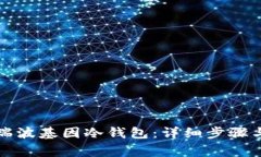 如何激活瑞波基因冷钱包：详细步骤与注意事项
