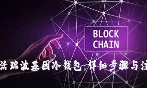 如何激活瑞波基因冷钱包：详细步骤与注意事项