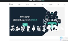 在TPWallet购买加密货币划算吗？深入分析与指南