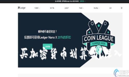 在TPWallet购买加密货币划算吗？深入分析与指南
