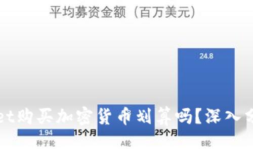 在TPWallet购买加密货币划算吗？深入分析与指南