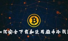 如何安全下载和使用雅币冷钱包