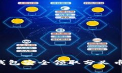 如何通过冷钱包安全领取分叉币 | 完整指南