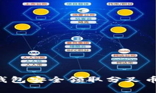 如何通过冷钱包安全领取分叉币 | 完整指南