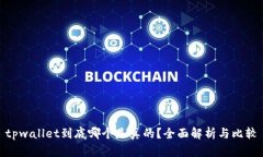 tpwallet到底哪个是真的？全面解析与比较