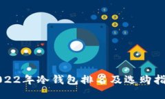 2022年冷钱包排名及选购指南