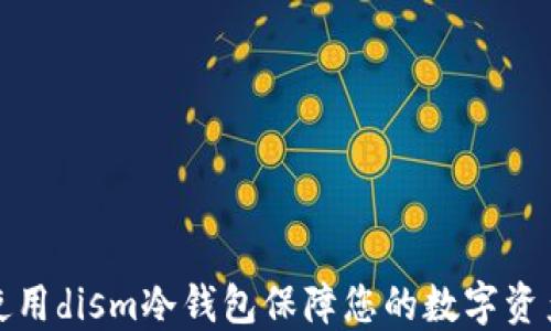 
如何使用dism冷钱包保障您的数字资产安全
