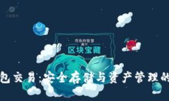 库神冷钱包交易：安全存储与资产管理的最佳选