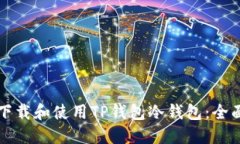 如何下载和使用TP钱包冷钱包：全面指南