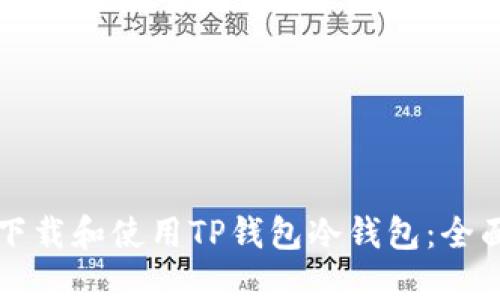 如何下载和使用TP钱包冷钱包：全面指南